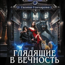 Глядящие в вечность