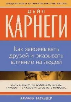 Как завоевывать друзей и оказывать влияние на людей
