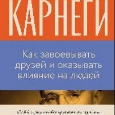 Как завоевывать друзей и оказывать влияние на людей
