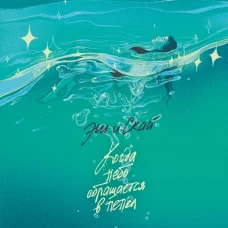 Эш и Скай. Книга 2. Когда небо обращается в пепел