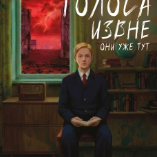 Голоса извне. Они уже тут
