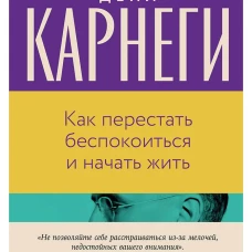Как перестать беспокоиться и начать жить
