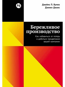 Бережливое производство: Как избавиться от потерь и добиться процветания вашей компании