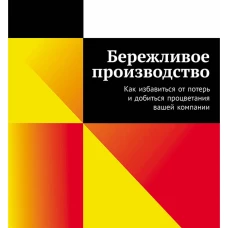Бережливое производство: Как избавиться от потерь и добиться процветания вашей компании