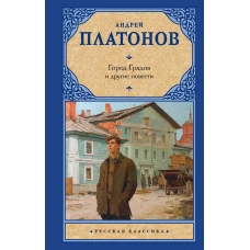 Город Градов и другие повести
