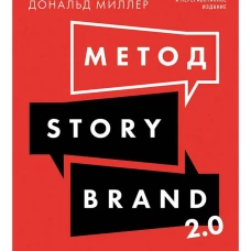 Метод StoryBrand 2.0: Расскажите о своем бренде так, чтобы в него влюбились
