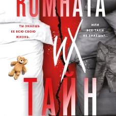 Комната их тайн