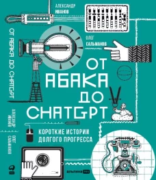 От абака до ChatGPT: Короткие истории долгого прогресса