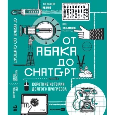 От абака до ChatGPT: Короткие истории долгого прогресса