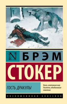 Гость Дракулы