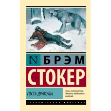 Гость Дракулы