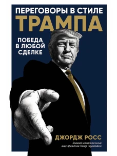 Переговоры в стиле Трампа:  Победа в любой сделке