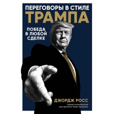 Переговоры в стиле Трампа:  Победа в любой сделке