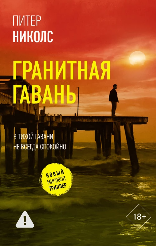 Гранитная гавань