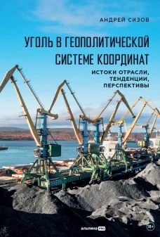 Уголь в геополитической системе координат: истоки отрасли, тенденции, перспективы