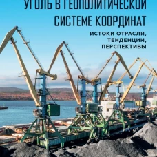Уголь в геополитической системе координат: истоки отрасли, тенденции, перспективы