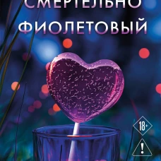 Смертельно фиолетовый (#3)