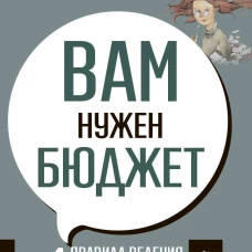 ПСИХОЛОГИЯ И САМОРАЗВИТИЕ. Вам нужен бюджет, 2-е издание