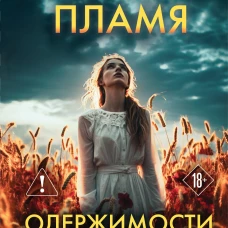 Пламя одержимости (#3) (формат клатчбук)