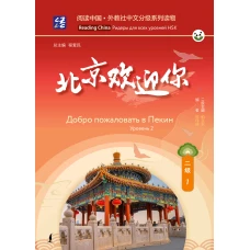 Добро пожаловать в Пекин. Уровень 2