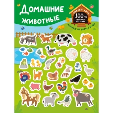 Домашние животные