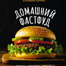 Домашний фастфуд. Пицца бургеры хот-доги