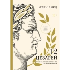 Двенадцать цезарей. Образы власти от Античности до современности