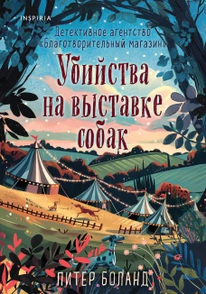 Убийства на выставке собак. Детективное агентство &laquo;Благотворительный магазин&raquo; (#3)