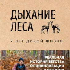 Дыхание леса. 7 лет дикой жизни