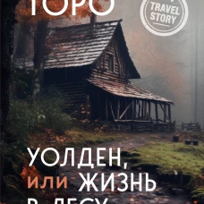 Уолден или Жизнь в лесу