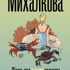 Жизнь под чужим солнцем