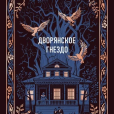Дворянское гнездо. Вечные истории