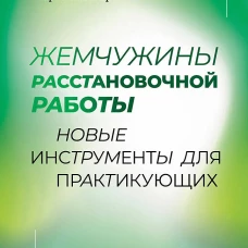 Жемчужины расстановочной работы: новые инструменты для практикующих