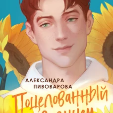 Поцелованный солнцем