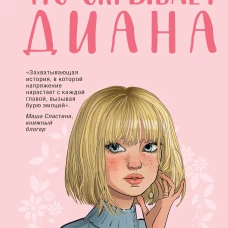 Что скрывает Диана