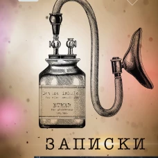 Записки анестезиолога. Обратный отсчет