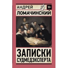 Записки судмедэксперта