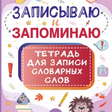 Записываю и запоминаю. Тетрадь для записи словарных слов