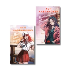 Комплект из 2-х книг: Перевоспитать Тихоню + Мой первый круиз