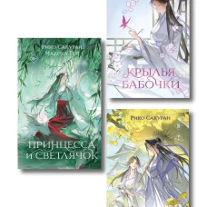 Комплект из 3-х книг: Принцесса и Светлячок + Две хризантемы + Крылья бабочки