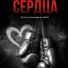 Извращенные сердца