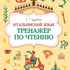 Итальянский язык. Тренажер по чтению