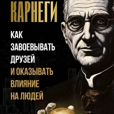 Как завоевывать друзей и оказывать влияние на людей