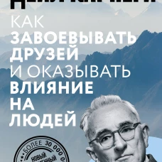 Как завоевывать друзей и оказывать влияние на людей