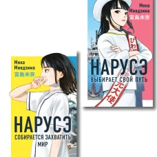 Комплект из 2-х книг: Нарусэ собирается захватить мир + Нарусэ выбирает свой путь