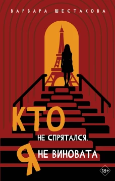 Кто не спрятался я не виновата