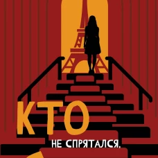 Кто не спрятался я не виновата