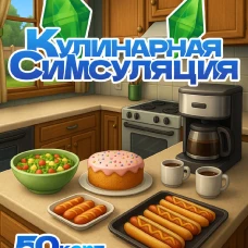 Кулинарная Симсуляция. 50 карт с рецептами