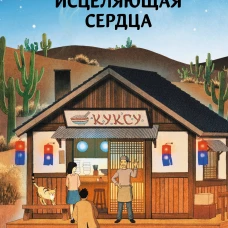Лапшичная исцеляющая сердца