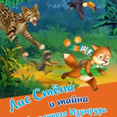Лис Степа и тайна Священного Изумруда